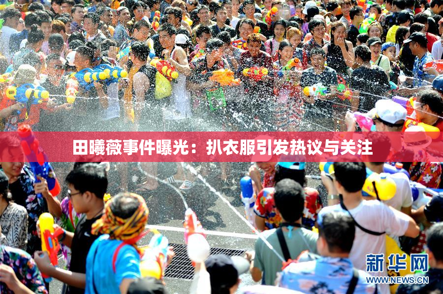 田曦薇事件曝光：扒衣服引发热议与关注