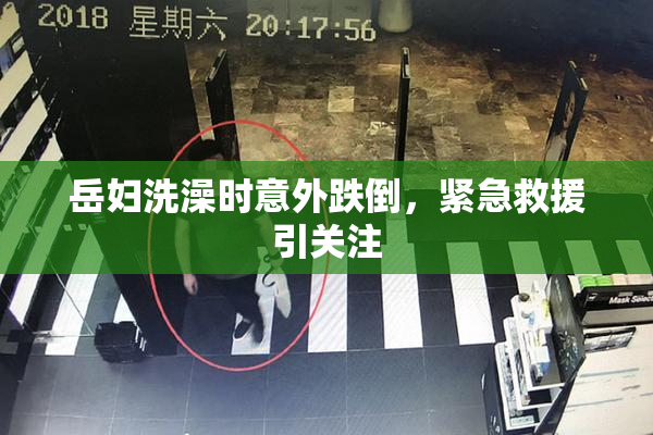 岳妇洗澡时意外跌倒，紧急救援引关注