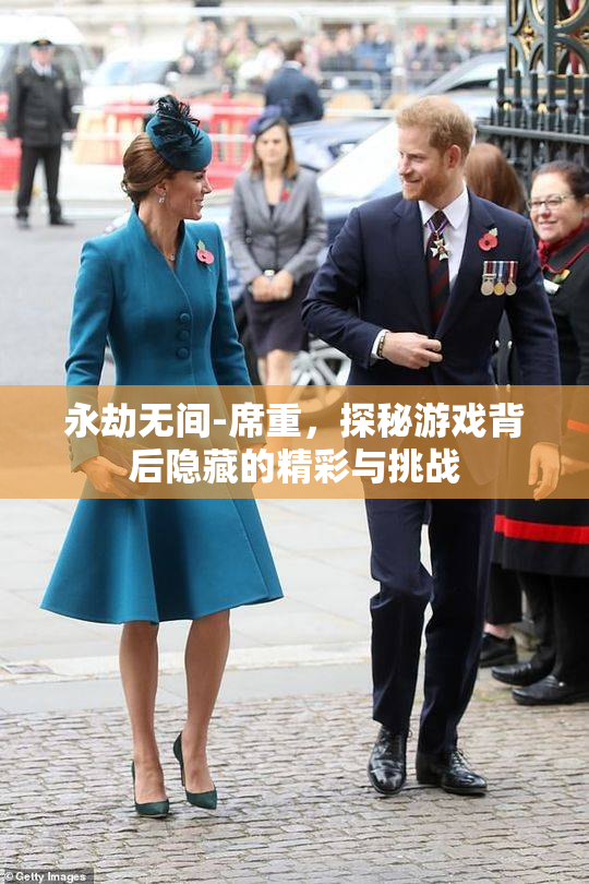 永劫无间-席重，探秘游戏背后隐藏的精彩与挑战