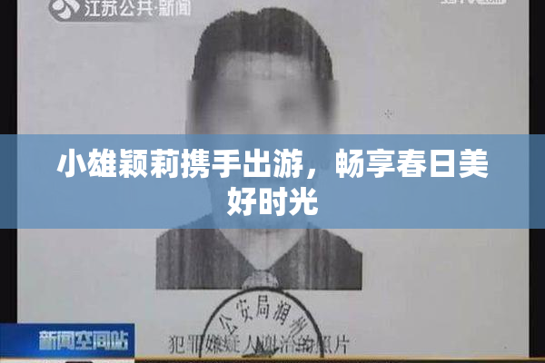 小雄颖莉携手出游，畅享春日美好时光