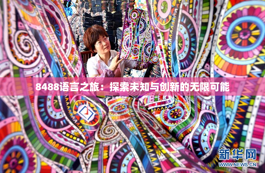 8488语言之旅：探索未知与创新的无限可能