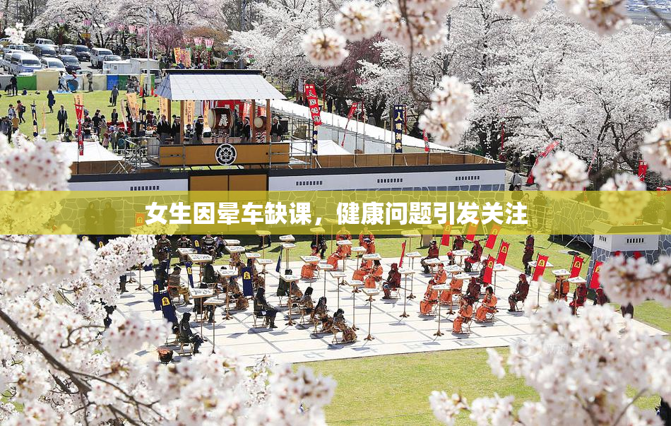 女生因晕车缺课，健康问题引发关注