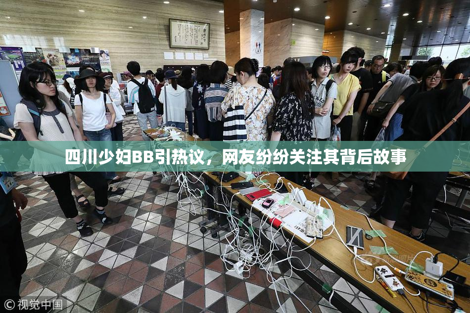 四川少妇BB引热议，网友纷纷关注其背后故事