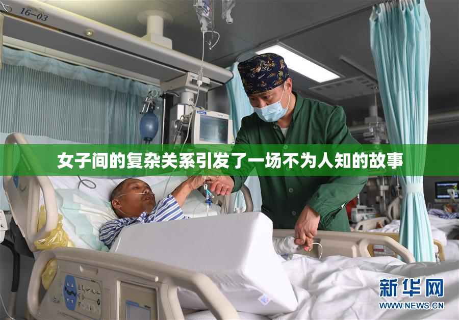 女子间的复杂关系引发了一场不为人知的故事