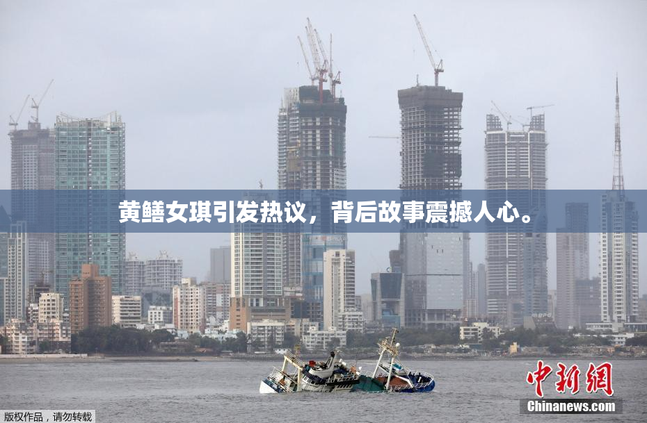 黄鳝女琪引发热议，背后故事震撼人心。
