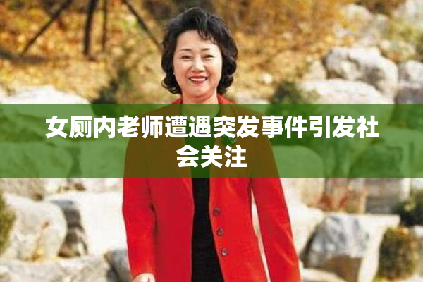 女厕内老师遭遇突发事件引发社会关注