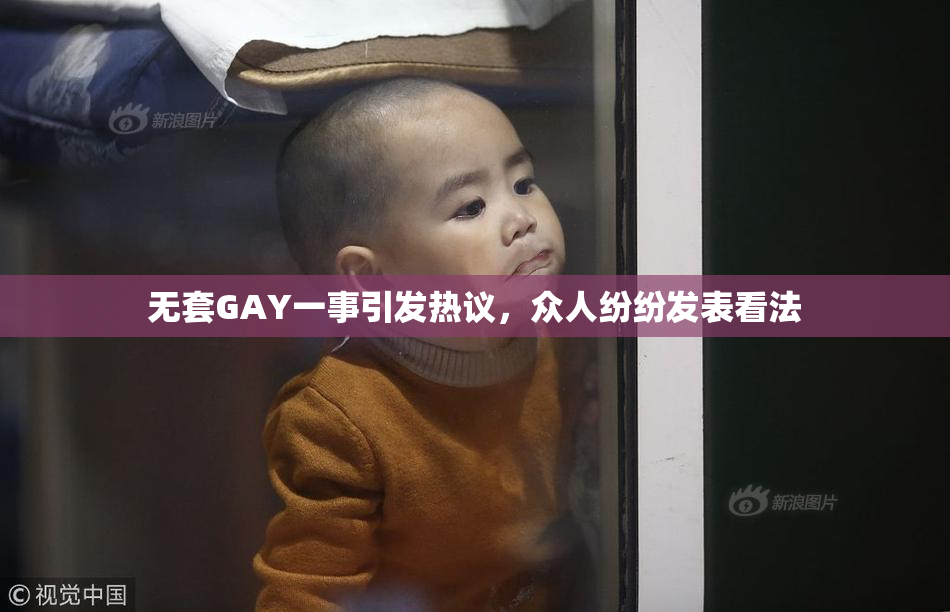 无套GAY一事引发热议，众人纷纷发表看法