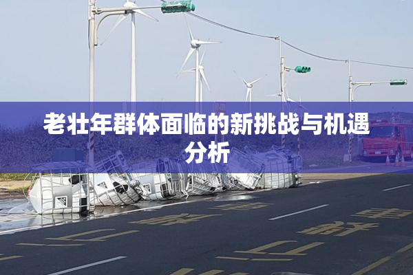 老壮年群体面临的新挑战与机遇分析