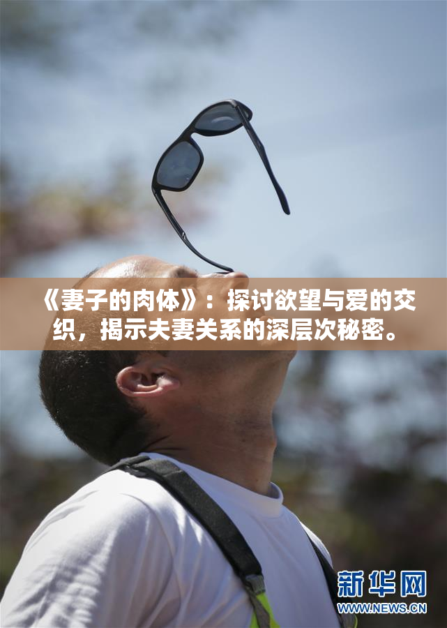 《妻子的肉体》：探讨欲望与爱的交织，揭示夫妻关系的深层次秘密。