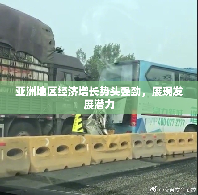 亚洲地区经济增长势头强劲，展现发展潜力