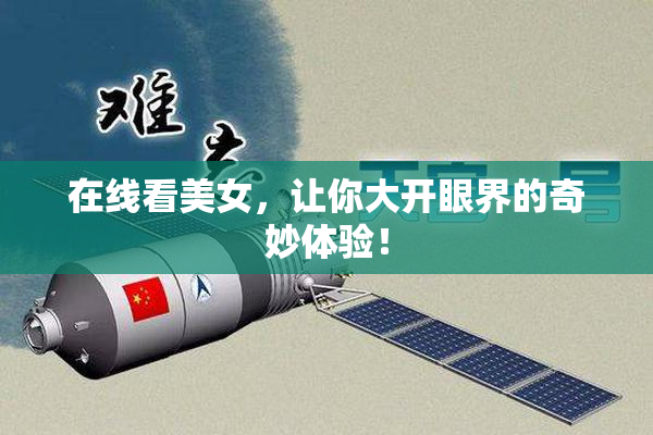 在线看美女，让你大开眼界的奇妙体验！