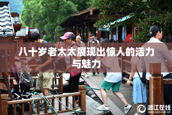 八十岁老太太展现出惊人的活力与魅力