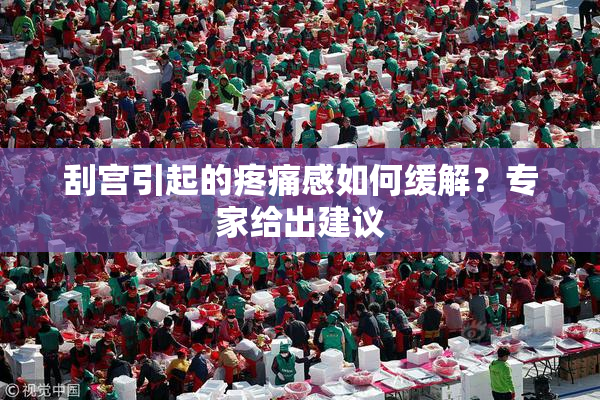 刮宫引起的疼痛感如何缓解？专家给出建议