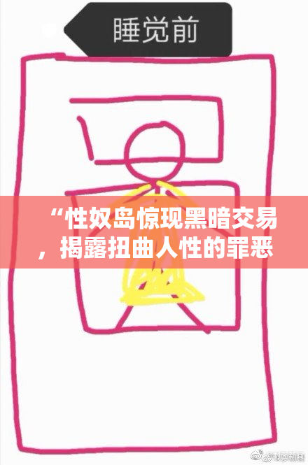 “性奴岛惊现黑暗交易，揭露扭曲人性的罪恶交易”