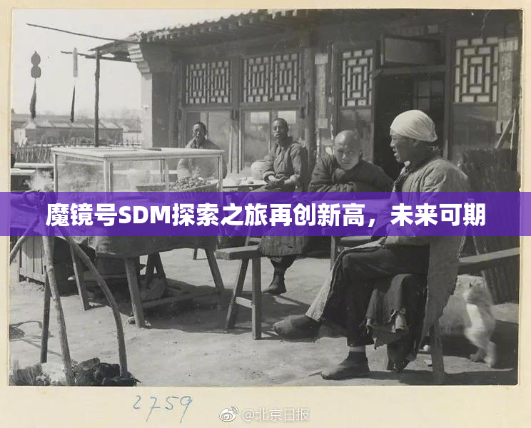 魔镜号SDM探索之旅再创新高，未来可期