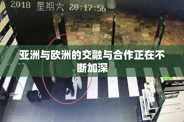 亚洲与欧洲的交融与合作正在不断加深