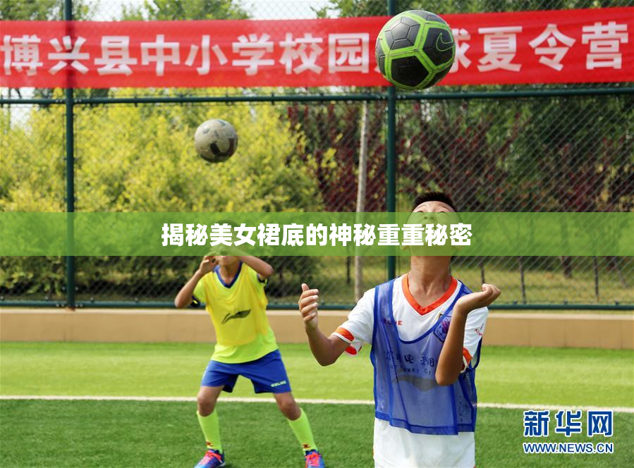 揭秘美女裙底的神秘重重秘密
