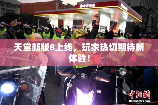 天堂新版8上线，玩家热切期待新体验！