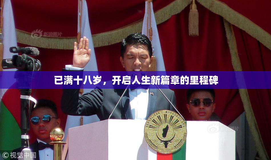已满十八岁，开启人生新篇章的里程碑