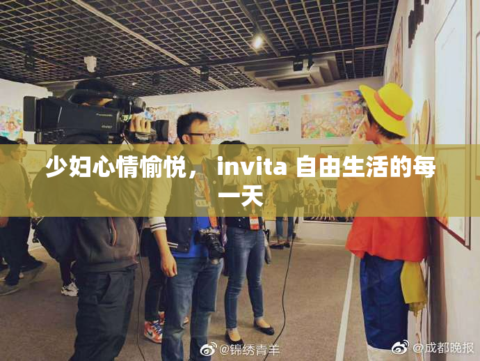 少妇心情愉悦， invita 自由生活的每一天