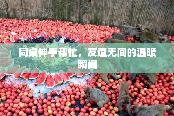 同桌伸手帮忙，友谊无间的温暖瞬间