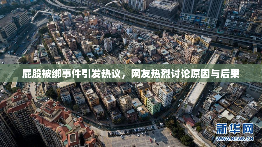 屁股被绑事件引发热议，网友热烈讨论原因与后果