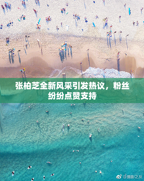 张柏芝全新风采引发热议，粉丝纷纷点赞支持