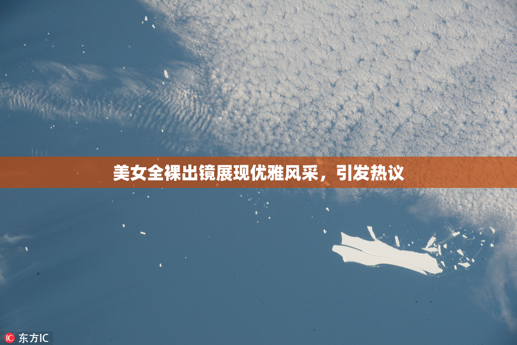 美女全裸出镜展现优雅风采，引发热议