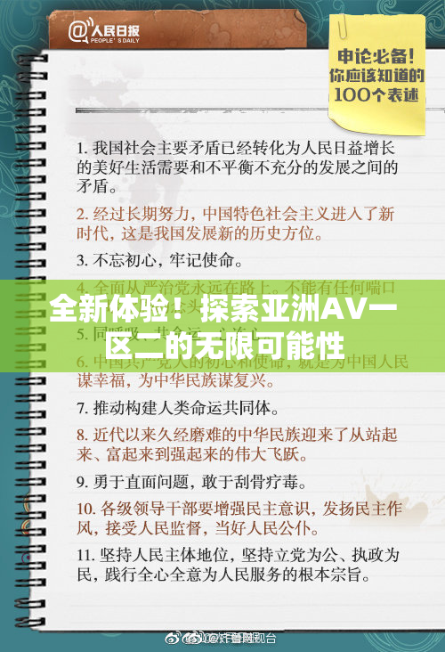 全新体验！探索亚洲AV一区二的无限可能性