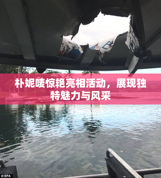 朴妮唛惊艳亮相活动，展现独特魅力与风采