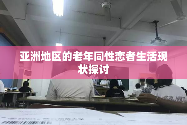 亚洲地区的老年同性恋者生活现状探讨