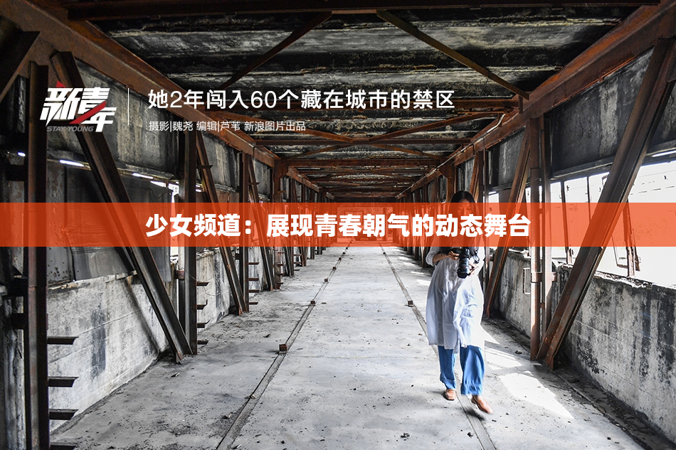 少女频道：展现青春朝气的动态舞台