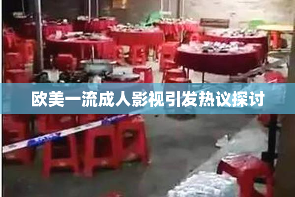 欧美一流成人影视引发热议探讨