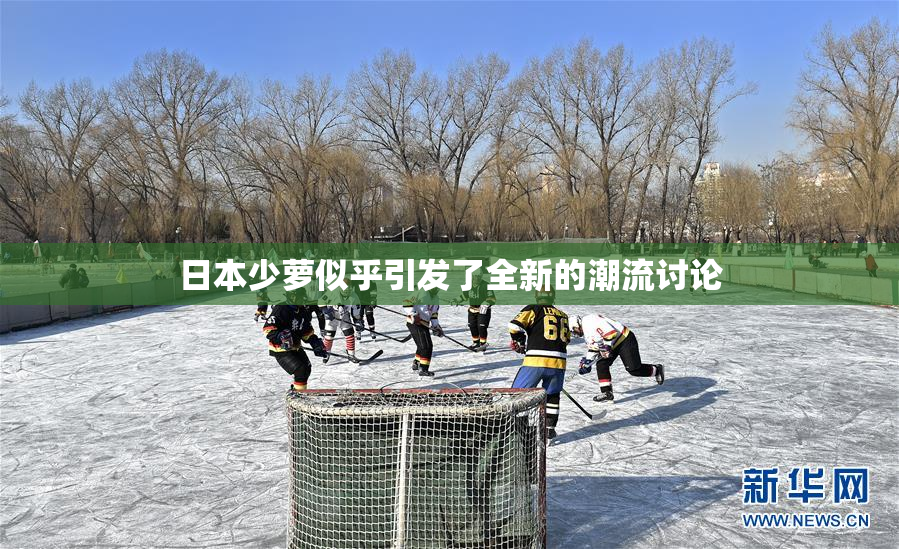 日本少萝似乎引发了全新的潮流讨论