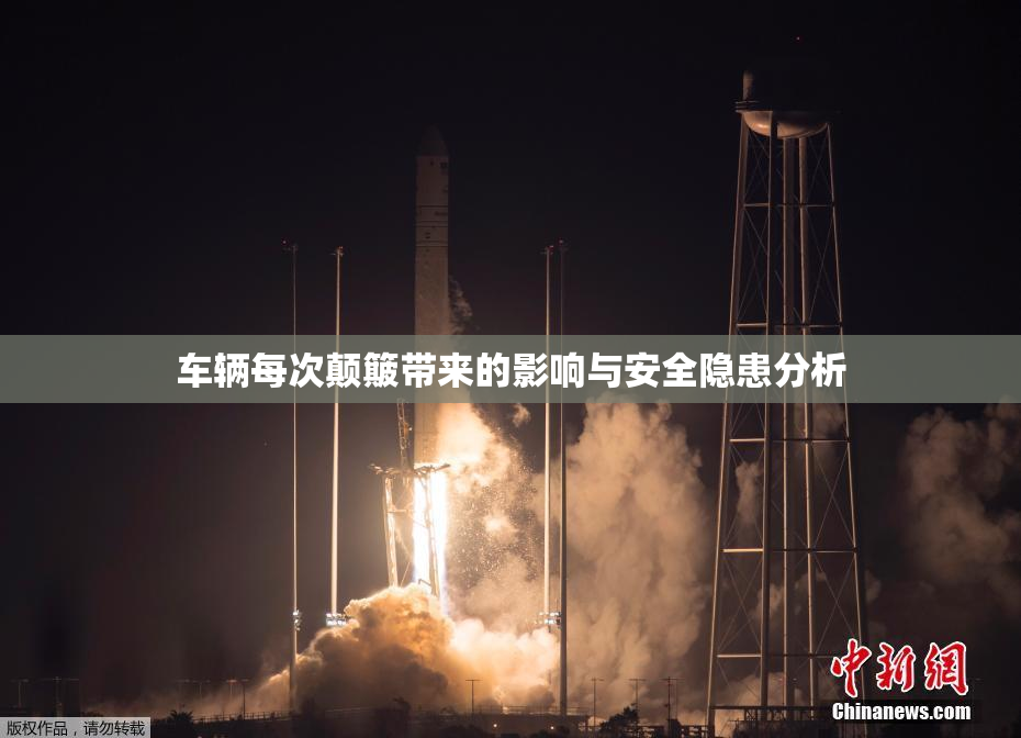 车辆每次颠簸带来的影响与安全隐患分析