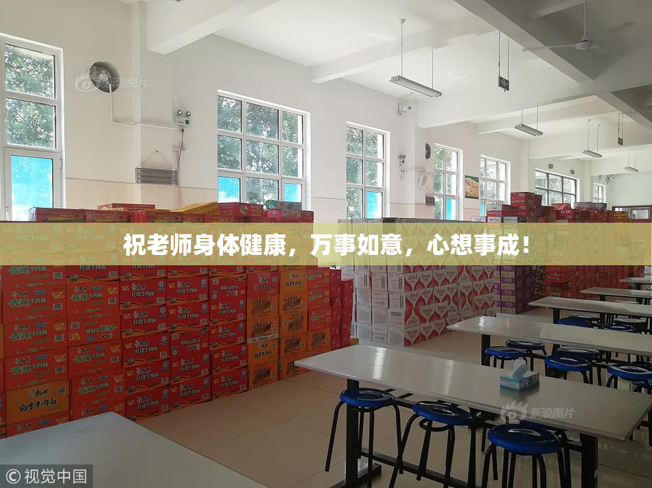 祝老师身体健康，万事如意，心想事成！