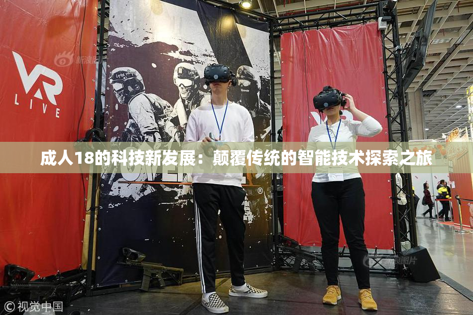 成人18的科技新发展：颠覆传统的智能技术探索之旅