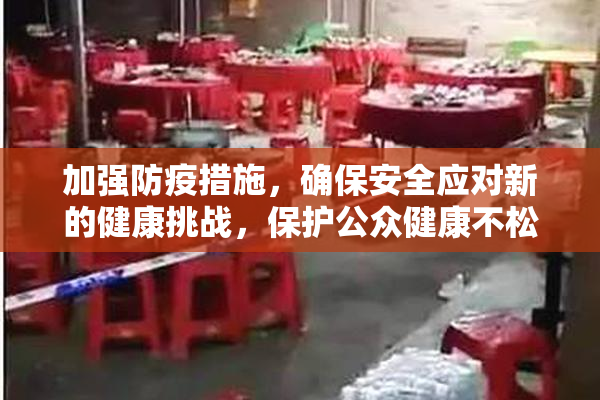 加强防疫措施，确保安全应对新的健康挑战，保护公众健康不松懈。