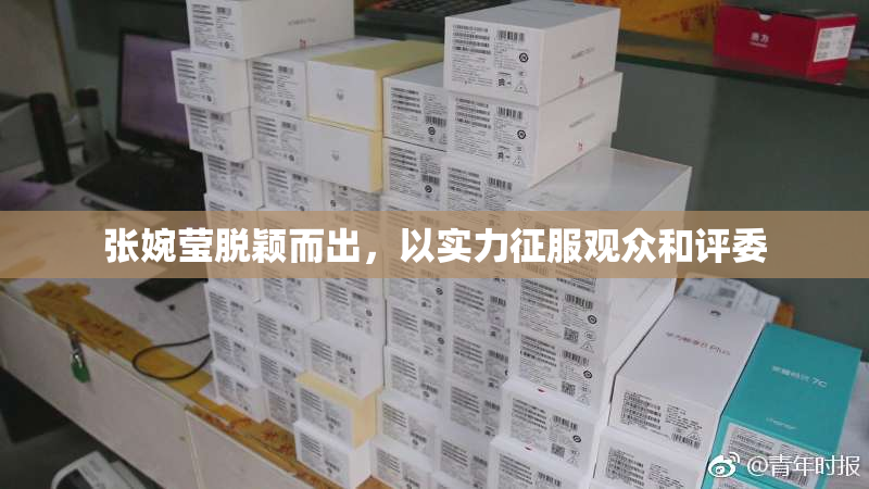 张婉莹脱颖而出，以实力征服观众和评委