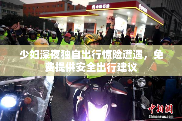 少妇深夜独自出行惊险遭遇，免费提供安全出行建议