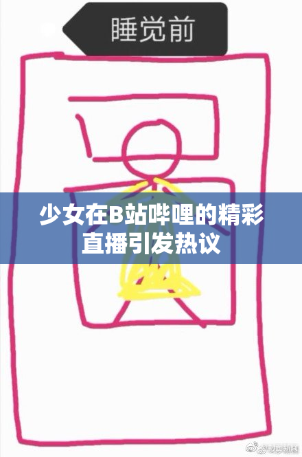 少女在B站哔哩的精彩直播引发热议