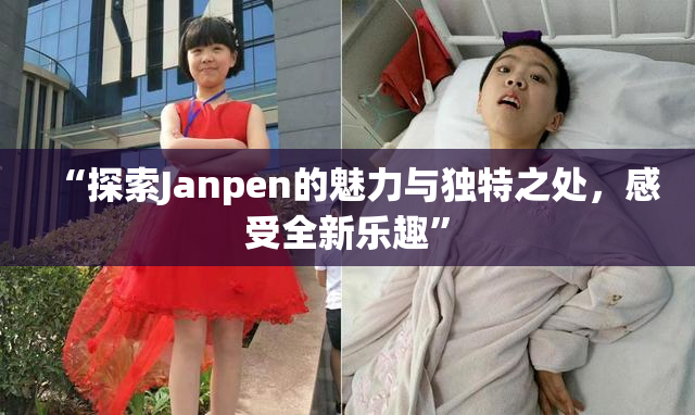 “探索Janpen的魅力与独特之处，感受全新乐趣”