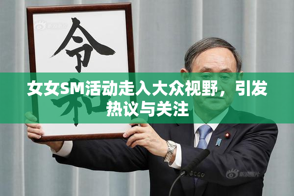 女女SM活动走入大众视野，引发热议与关注