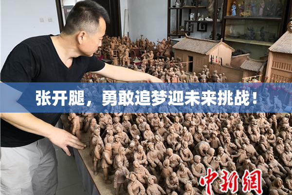 张开腿，勇敢追梦迎未来挑战！