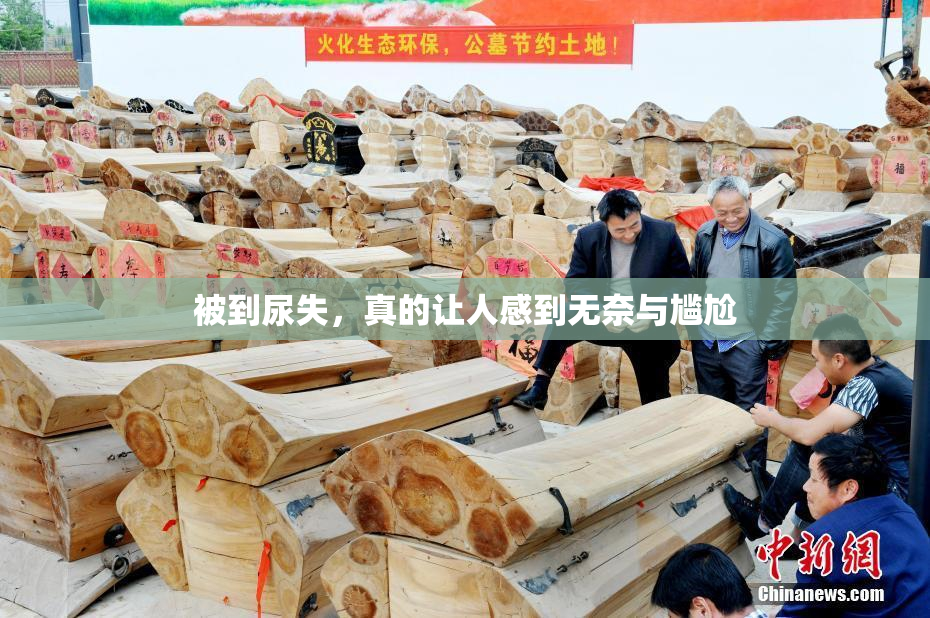 被到尿失，真的让人感到无奈与尴尬