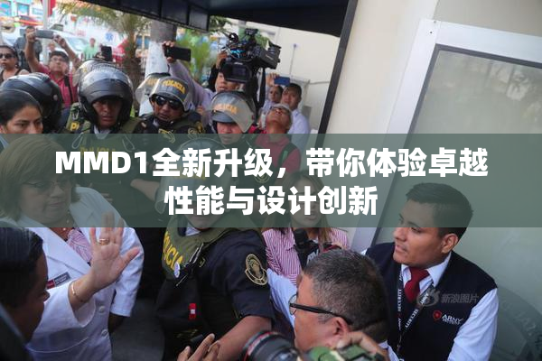 MMD1全新升级，带你体验卓越性能与设计创新
