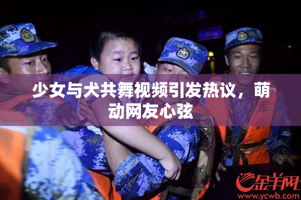 少女与犬共舞视频引发热议，萌动网友心弦