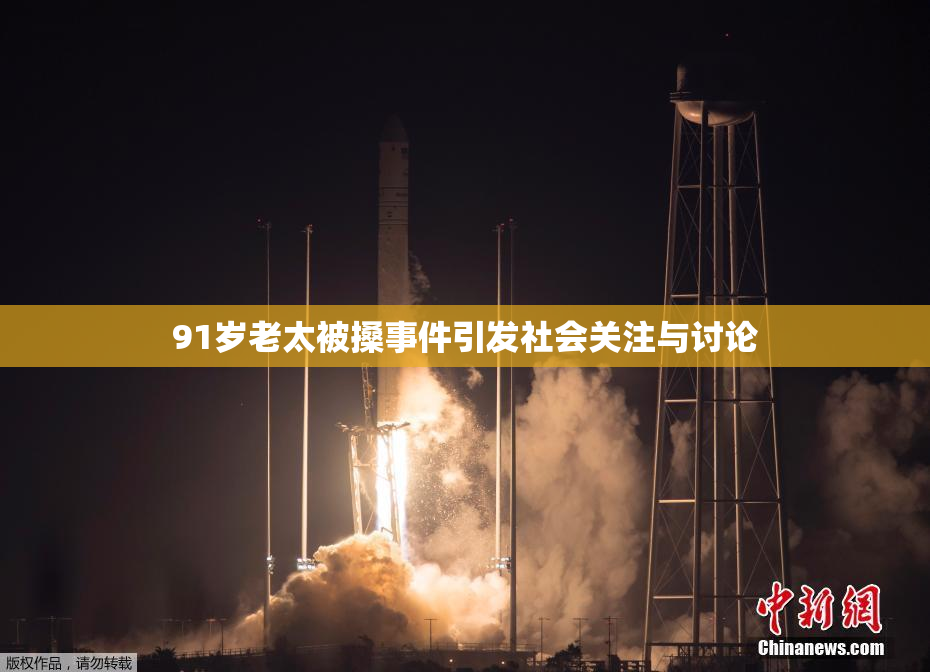 91岁老太被搡事件引发社会关注与讨论