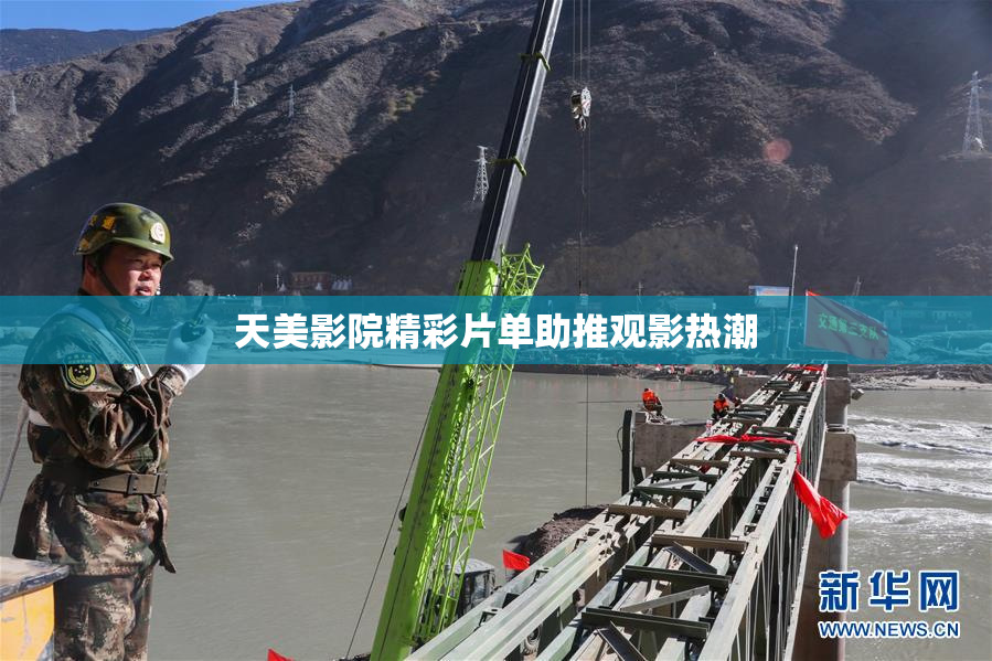 天美影院精彩片单助推观影热潮