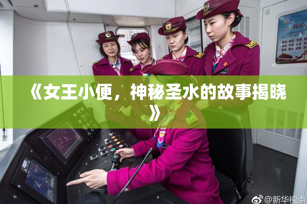 《女王小便，神秘圣水的故事揭晓》
